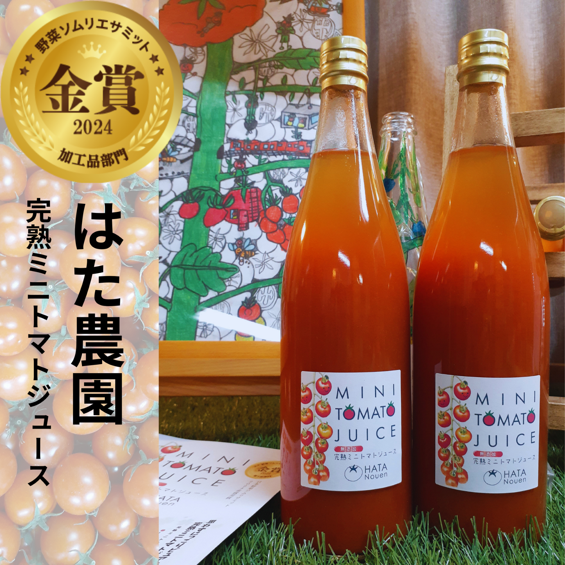 完熟ミニトマトジュース