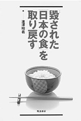 毀された「日本の食」を取り戻す