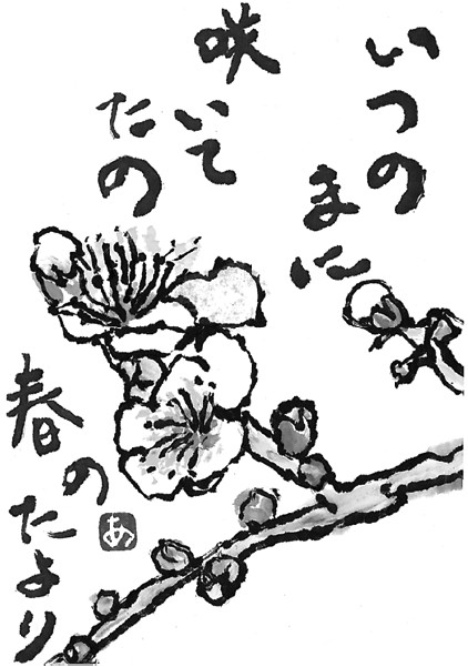 いつのまに咲いてたの 春のたより