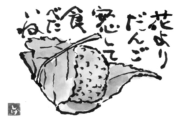 花よりだんご 安心して食べたいね