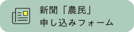 新聞「農民」お申し込みフォームボタン