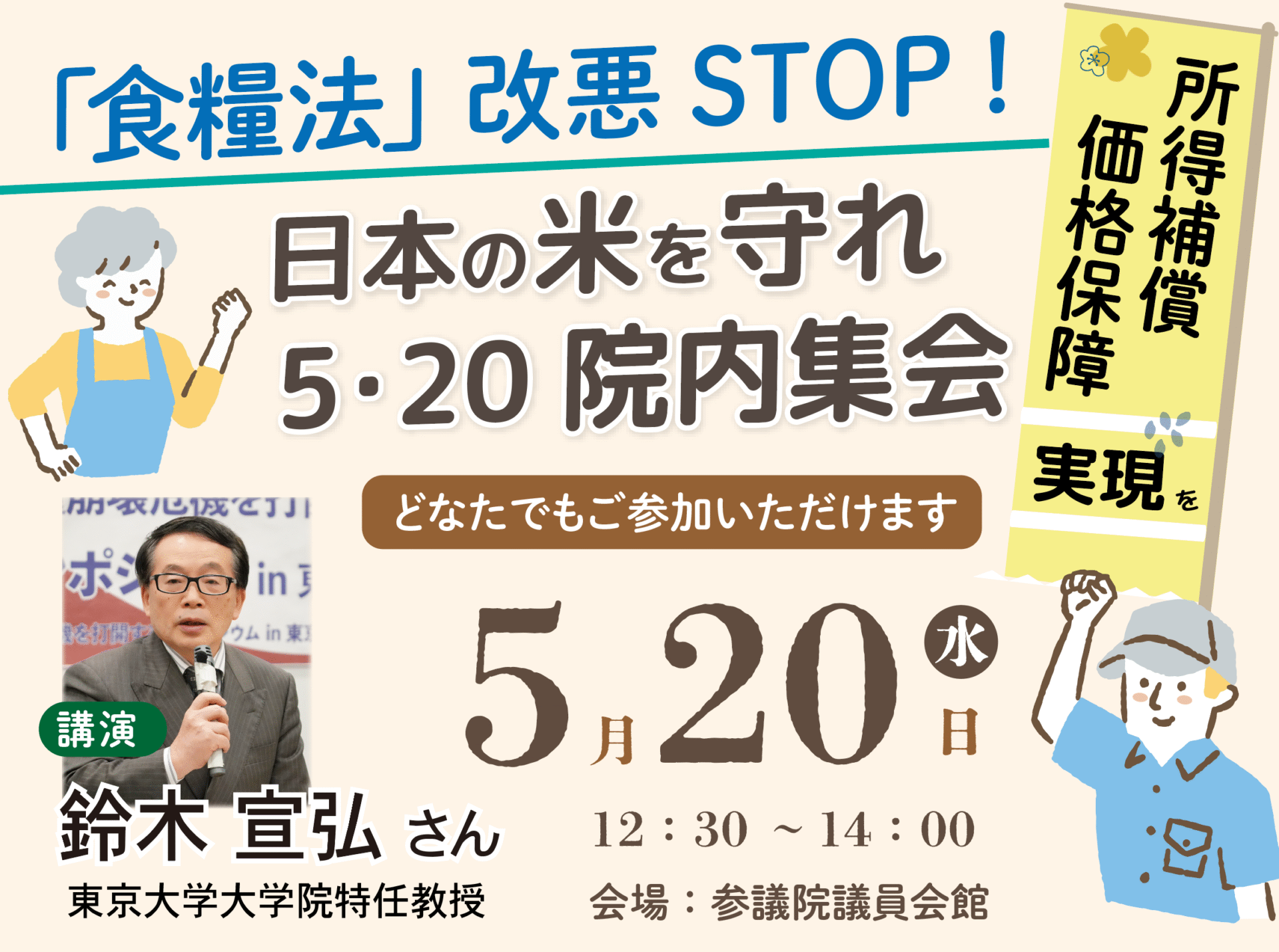 食糧法」改悪STOP！日本の米を守れ5.20院内集会 | 農民連お知らせ